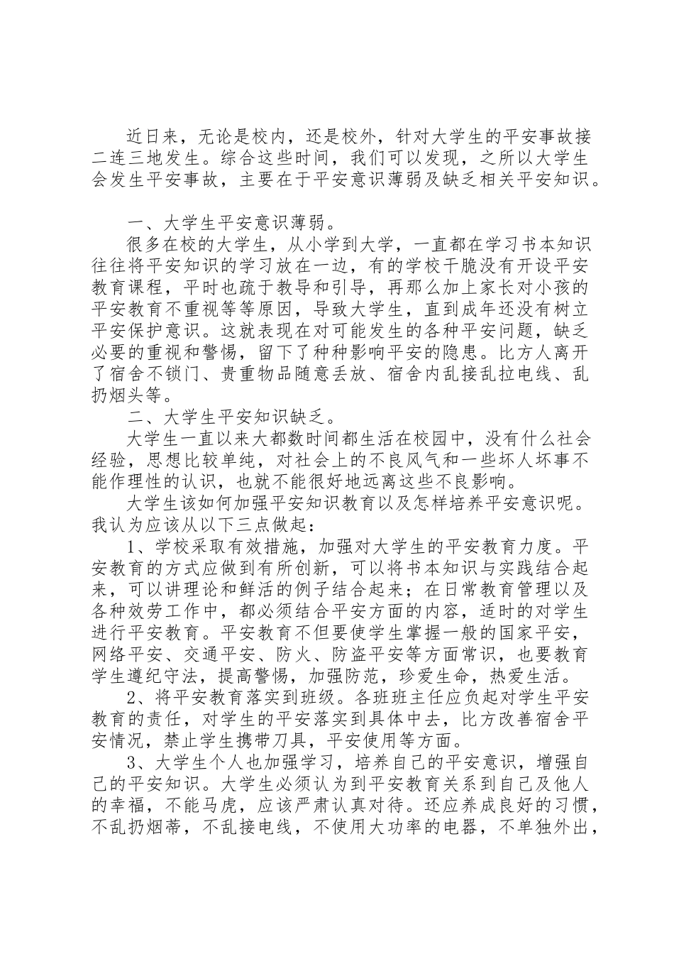 2023年大学安全教育心得体会.docx_第3页