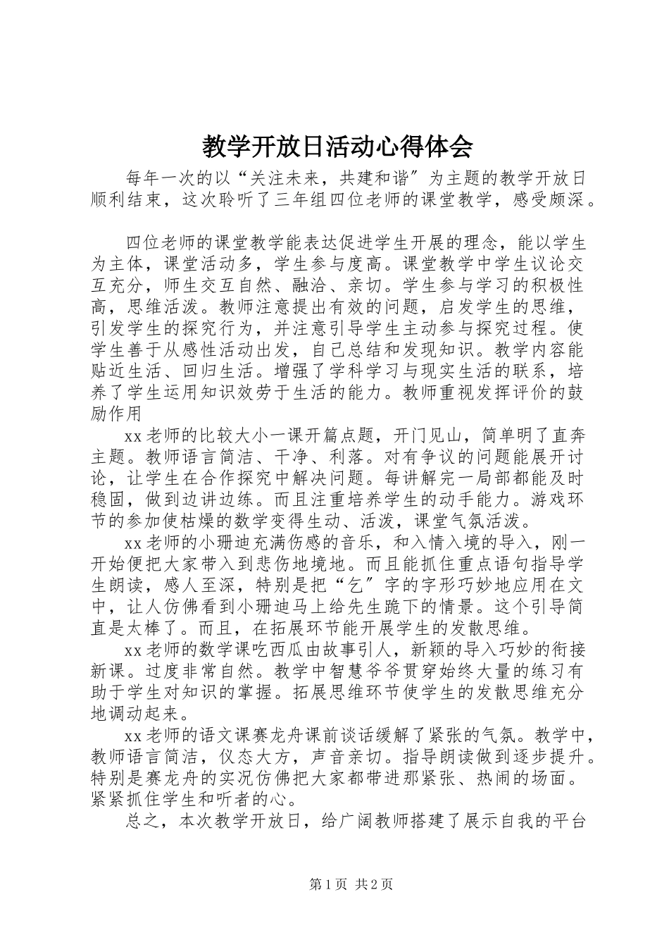 2023年教学开放日活动心得体会.docx_第1页