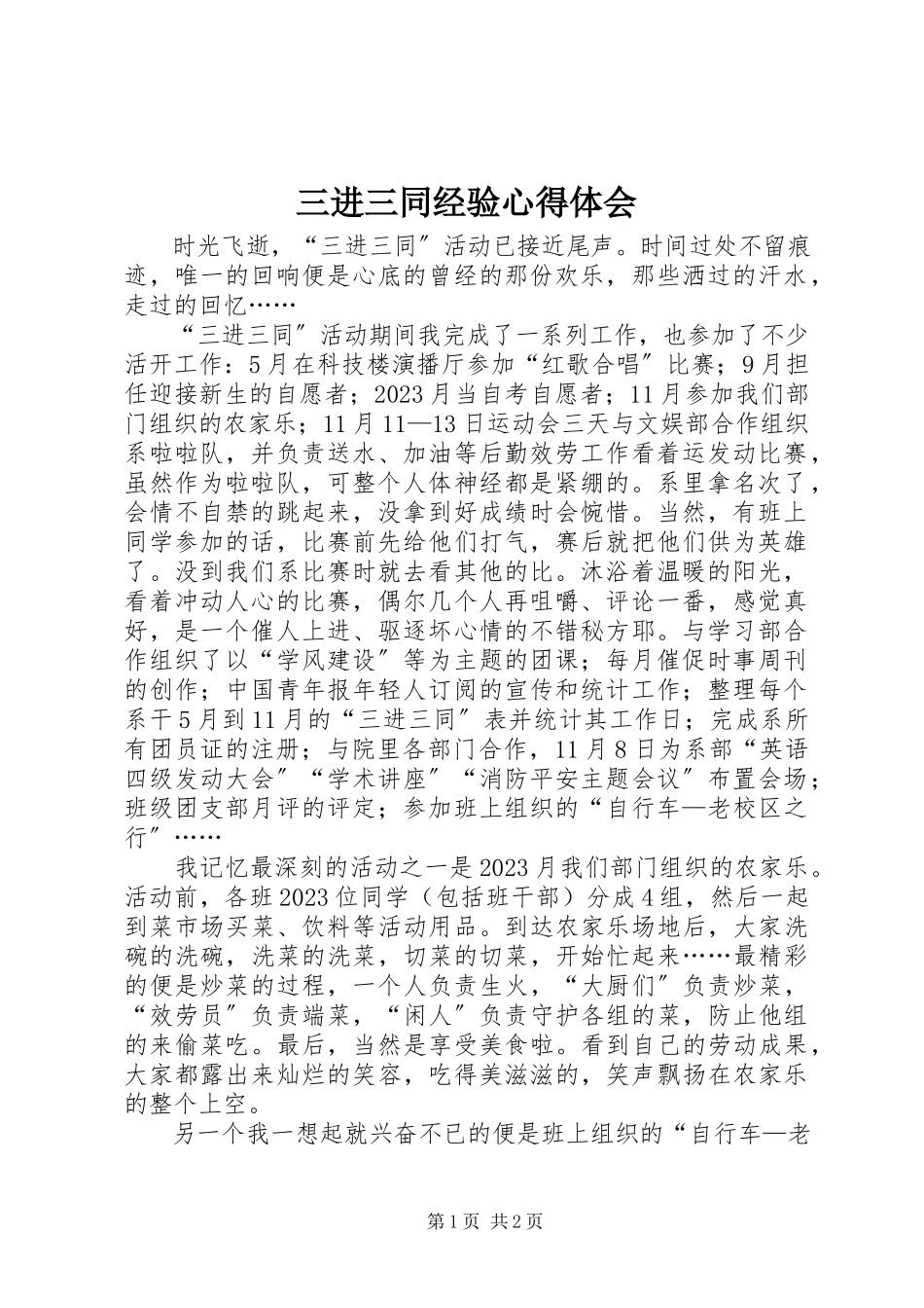 2023年三进三同经验心得体会.docx_第1页