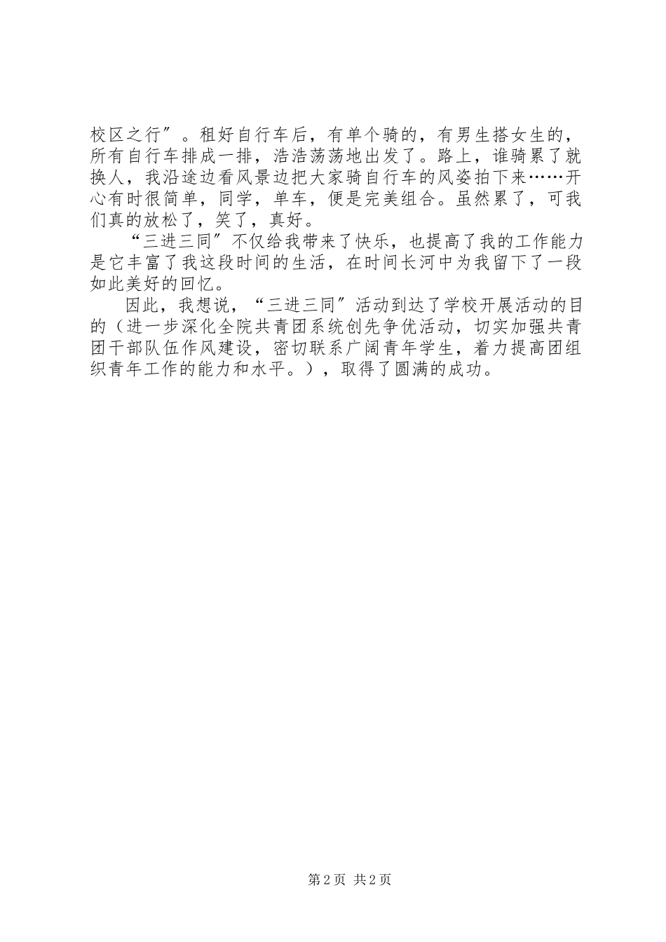 2023年三进三同经验心得体会.docx_第2页