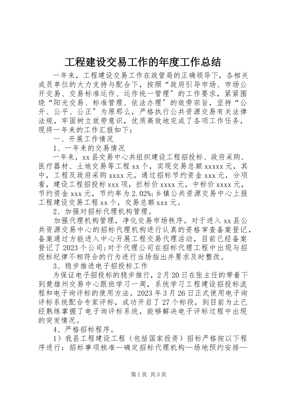 2023年工程建设交易工作的年度工作总结.docx_第1页