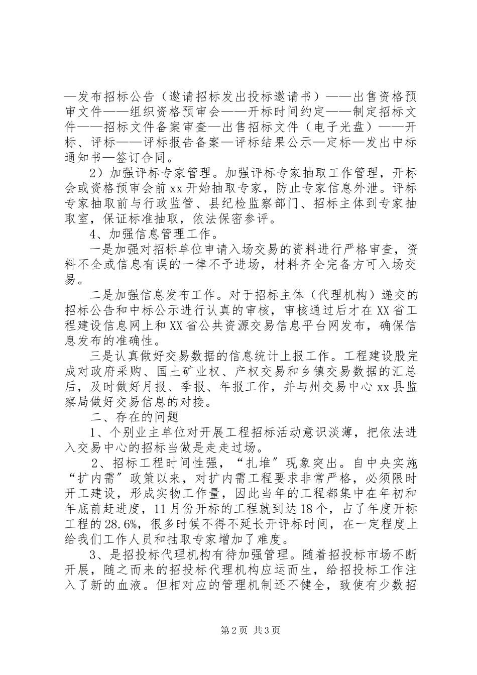 2023年工程建设交易工作的年度工作总结.docx_第2页