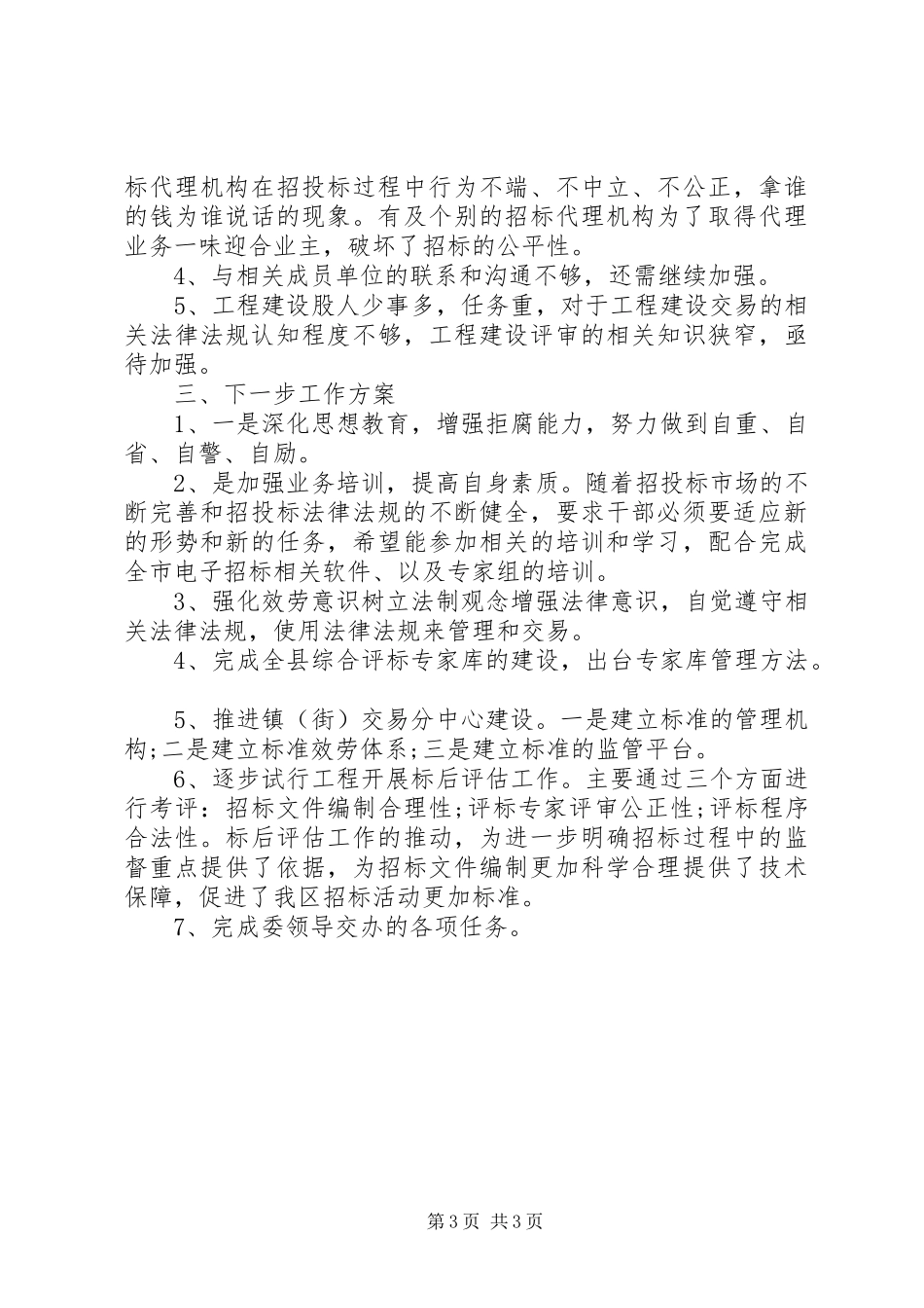 2023年工程建设交易工作的年度工作总结.docx_第3页
