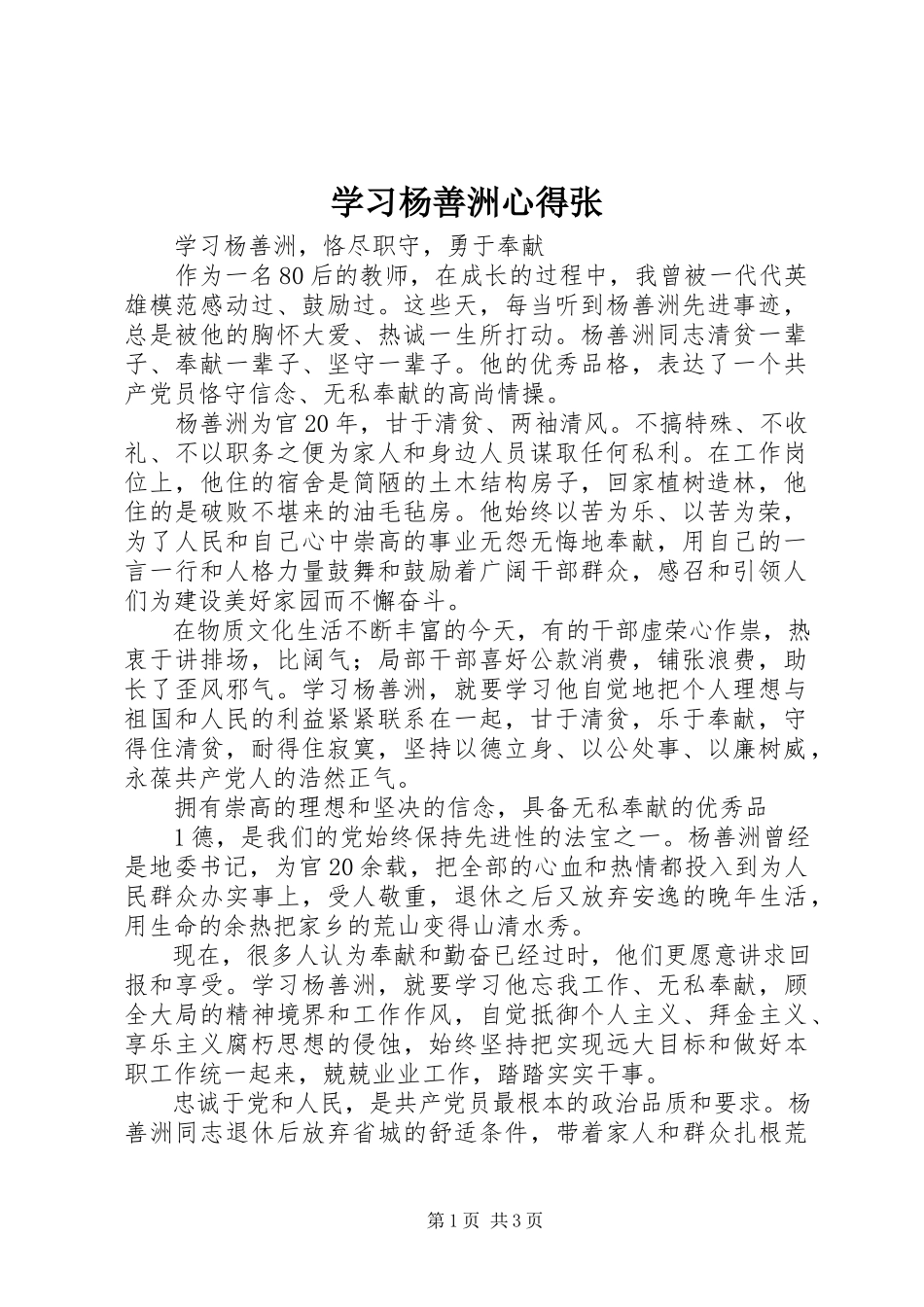 2023年学习杨善洲心得张.docx_第1页