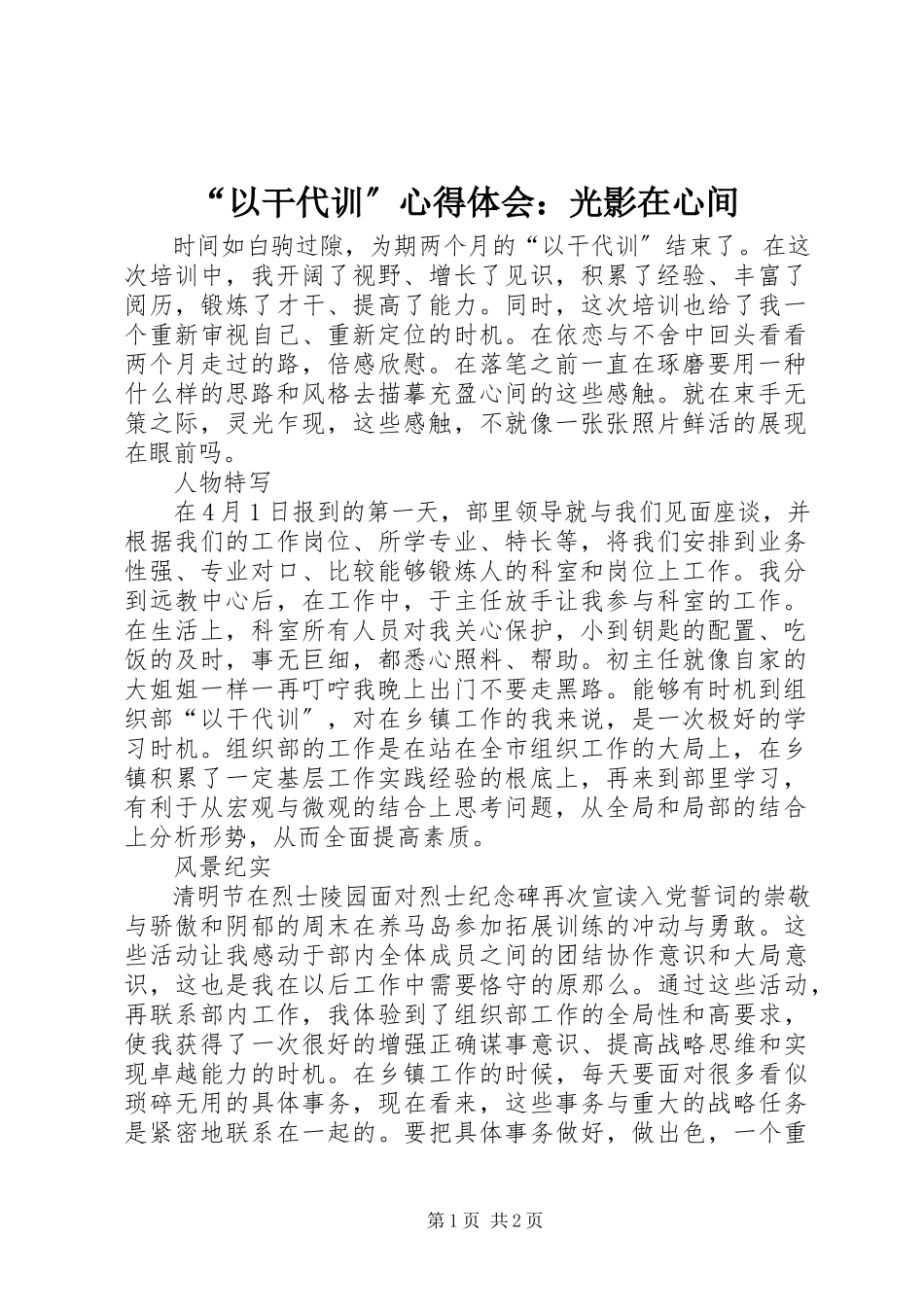 2023年“以干代训”心得体会光影在心间新编.docx_第1页