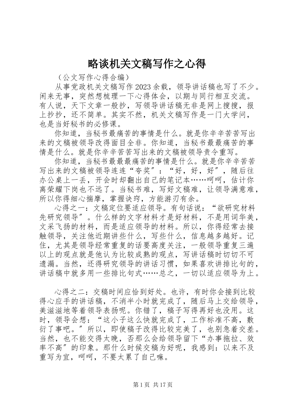 2023年略谈机关文稿写作之心得.docx_第1页