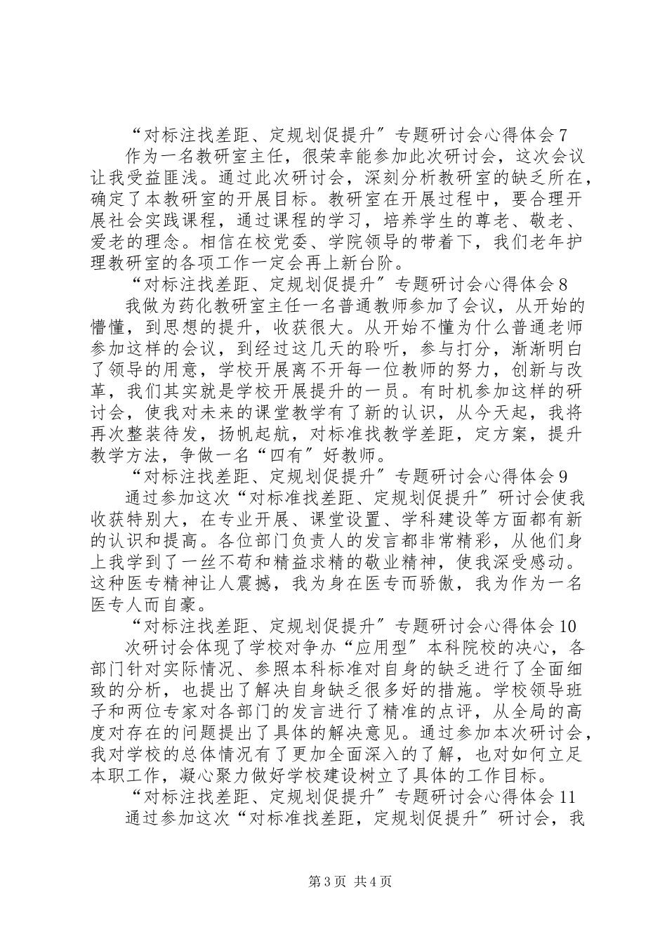 2023年对标注找差距规划促提升专题研讨会心得体会.docx_第3页