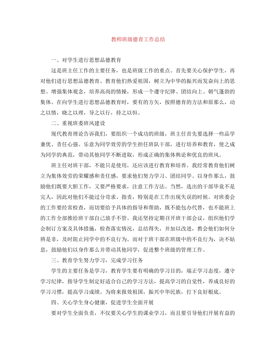 2023年教师班级德育工作总结.docx_第1页