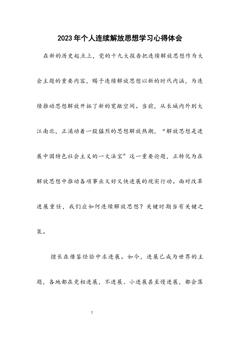 2023年个人继续解放思想学习心得体会.docx_第1页
