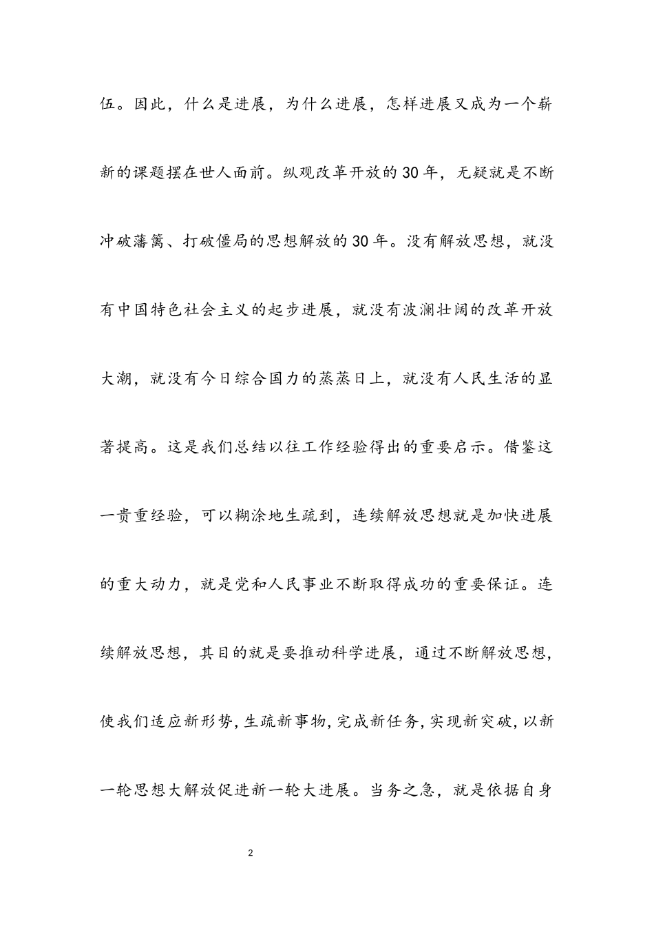 2023年个人继续解放思想学习心得体会.docx_第2页