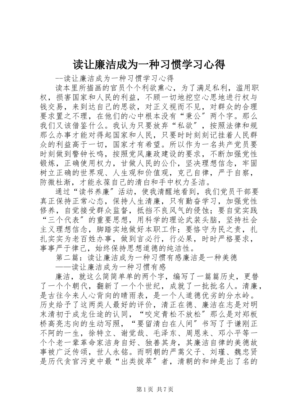 2023年读《让廉洁成为一种习惯》学习心得.docx_第1页