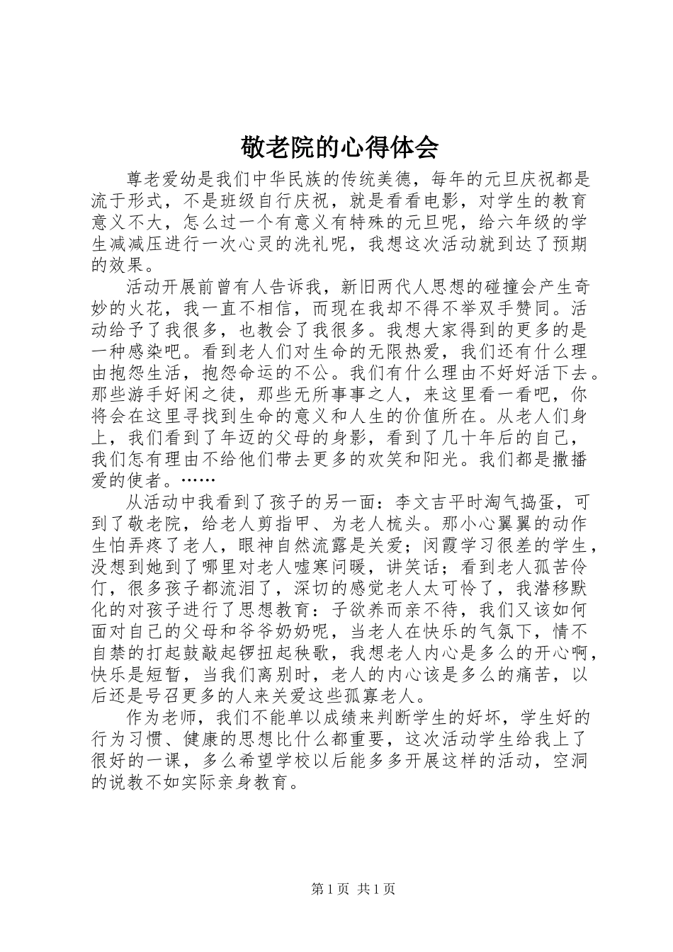 2023年敬老院的心得体会.docx_第1页