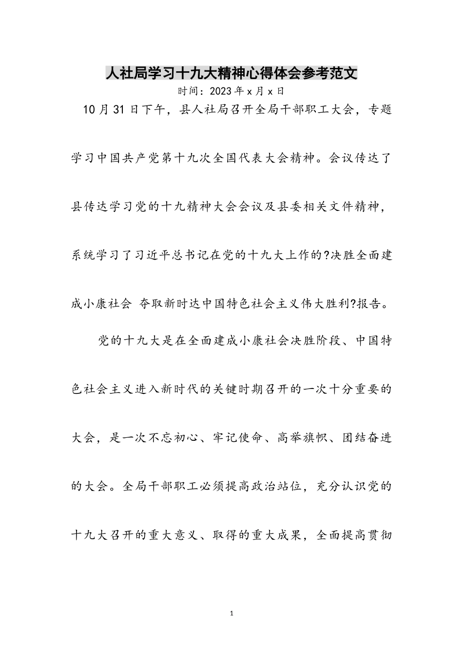 2023年人社局学习十九大精神心得体会参考范文.doc_第1页