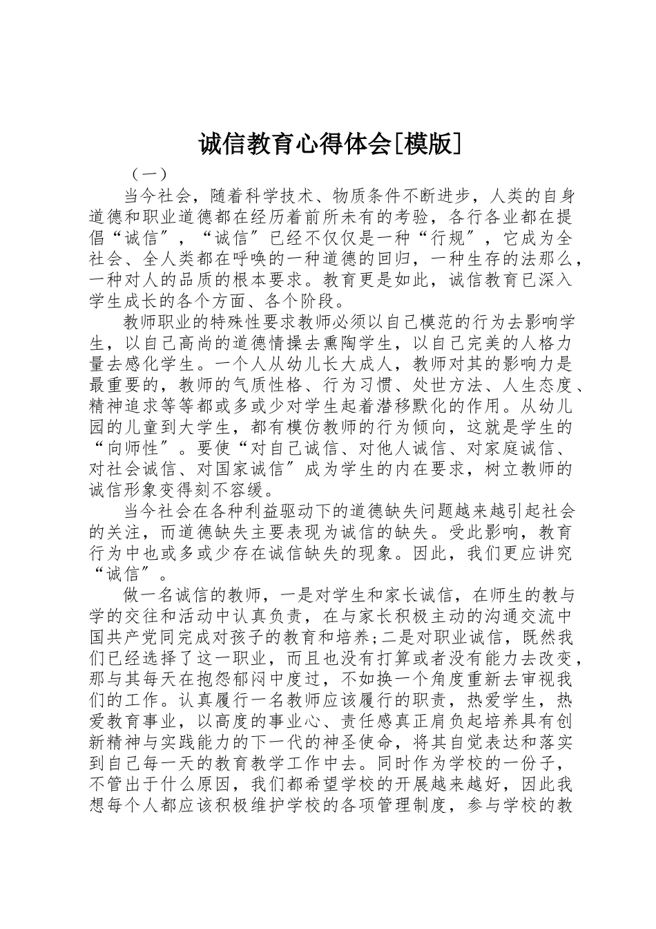 2023年诚信教育心得体会[模版]新编.docx_第1页