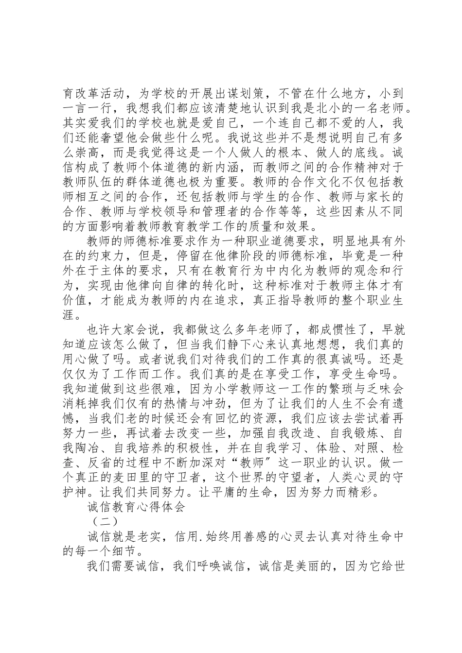 2023年诚信教育心得体会[模版]新编.docx_第2页