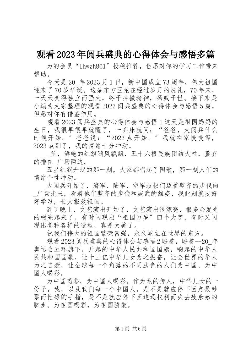 2023年观看《阅兵盛典》的心得体会与感悟多篇.docx_第1页