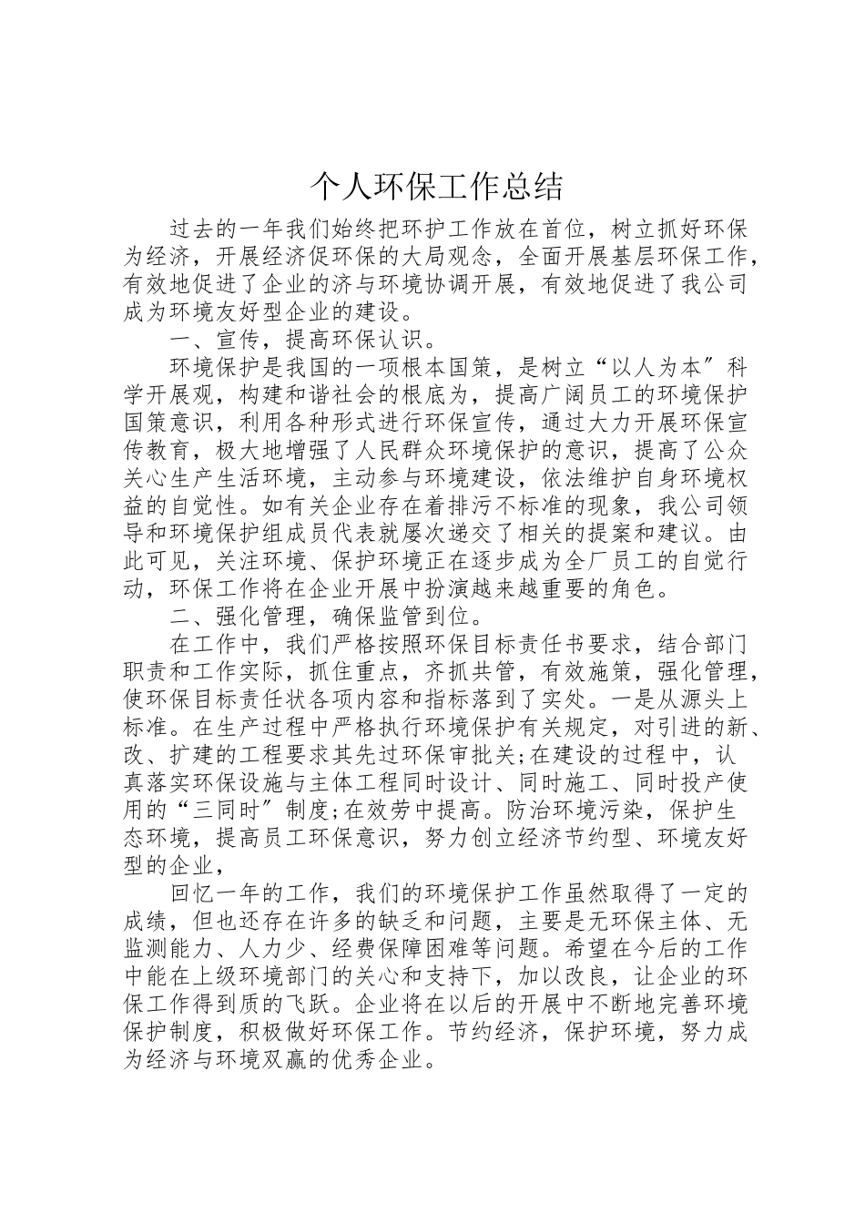 2023年个人环保工作总结.doc_第1页