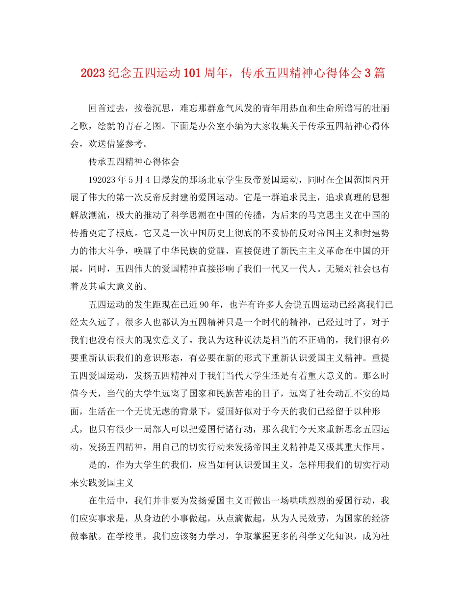 2023年纪念五四运动102周传承五四精神心得体会3篇.docx_第1页