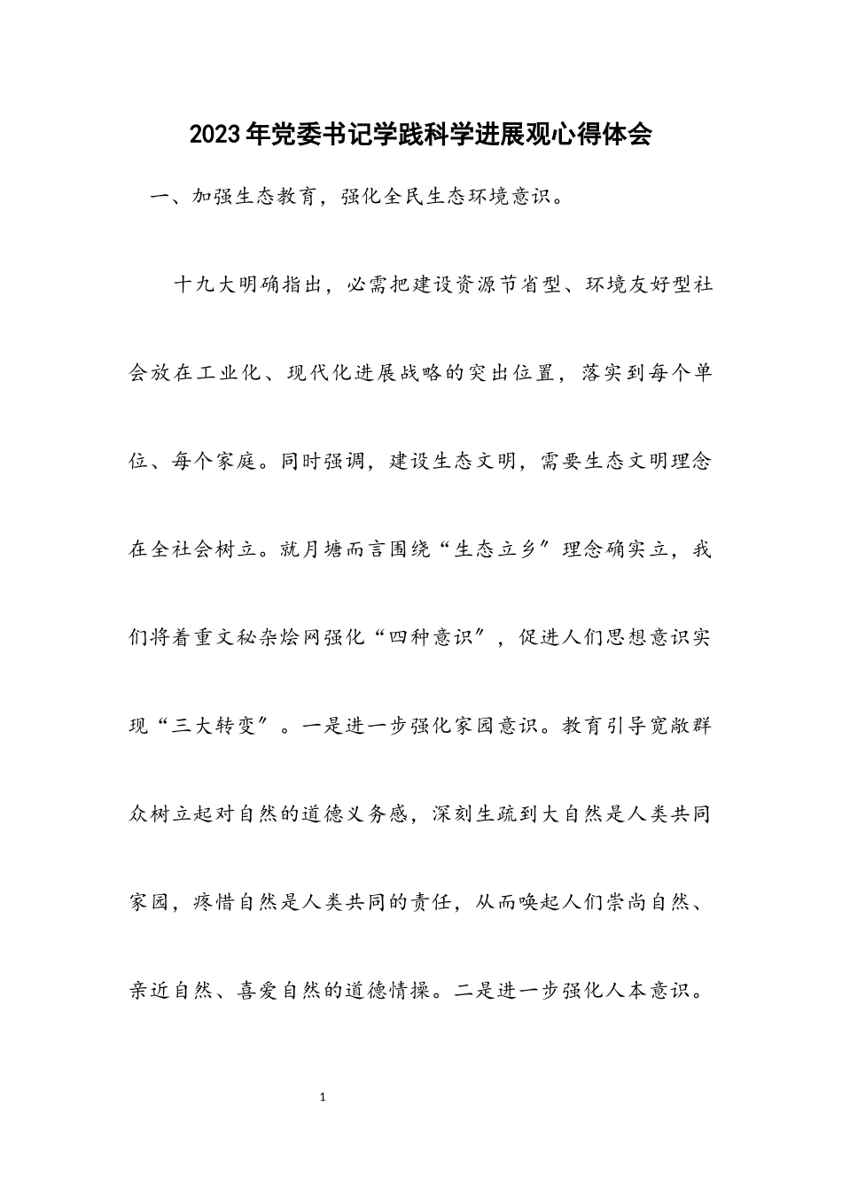 2023年党委书记学践科学发展观心得体会2.docx_第1页