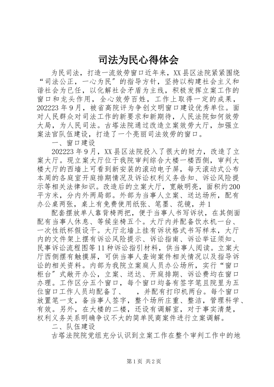 2023年司法为民心得体会.docx_第1页