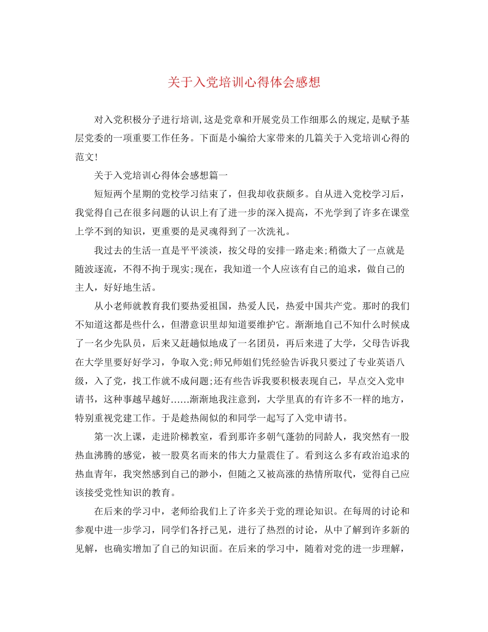 2023年关于入党培训心得体会感想精选.docx_第1页