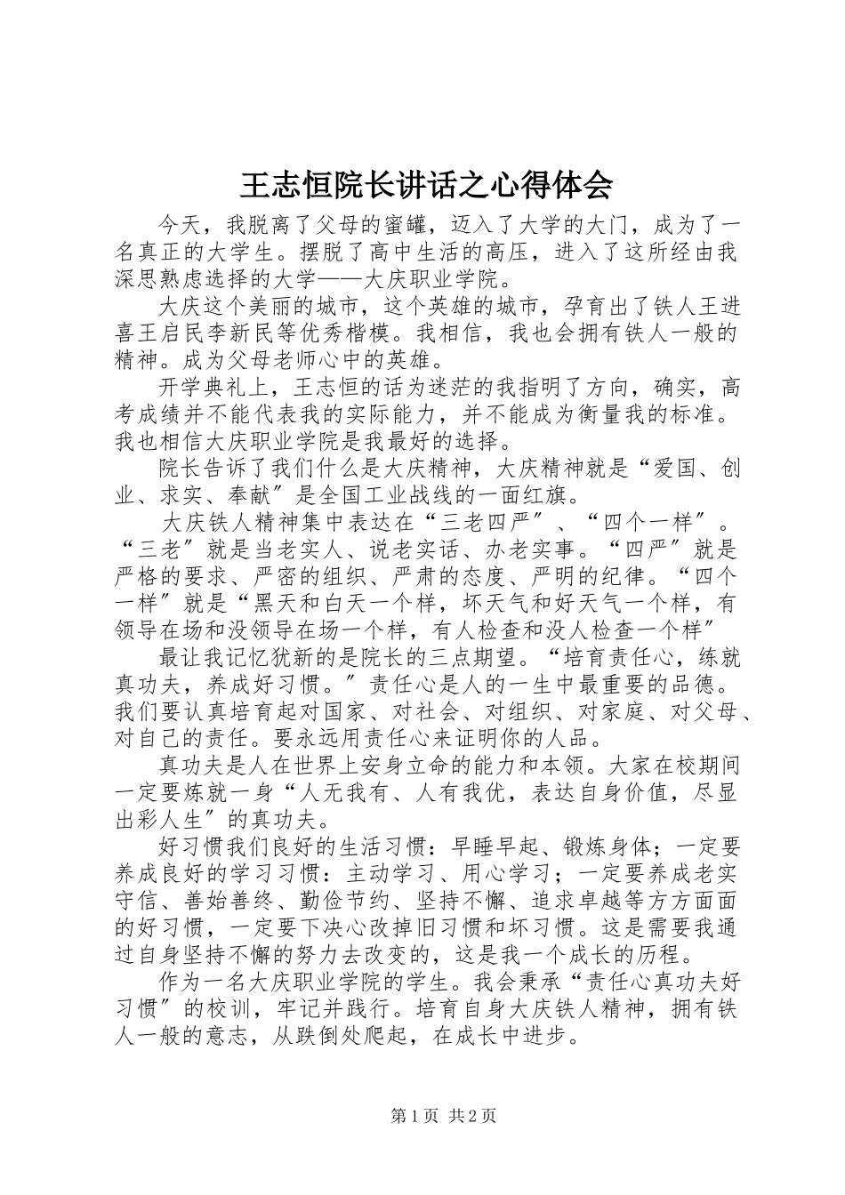 2023年王志恒院长致辞之心得体会.docx_第1页