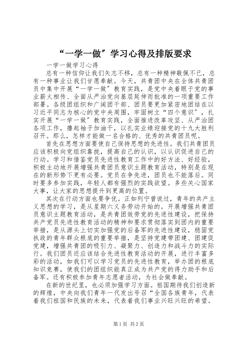2023年一学一做学习心得及排版要求.docx_第1页