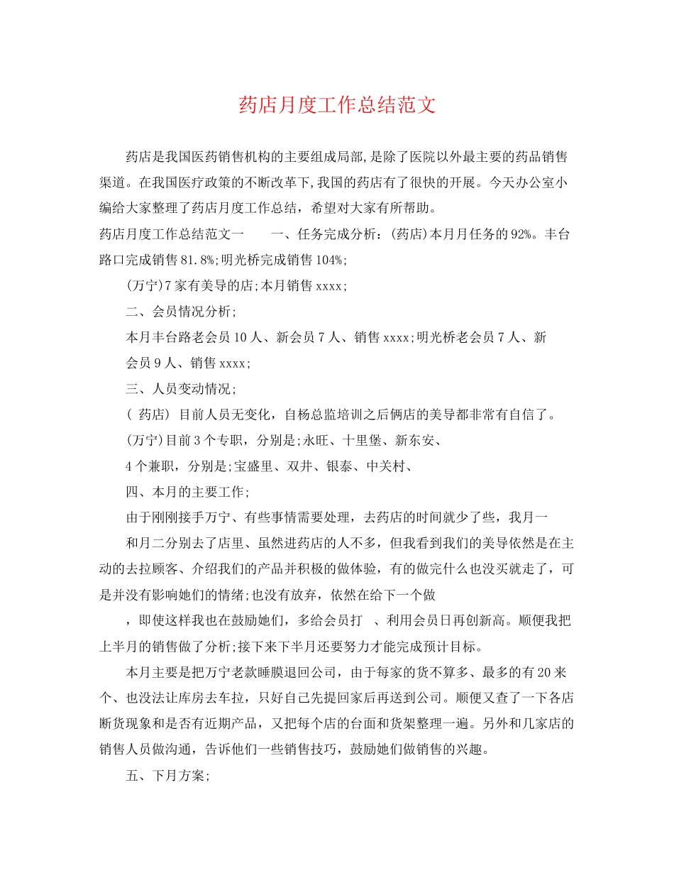 2023年药店月度工作总结.docx_第1页