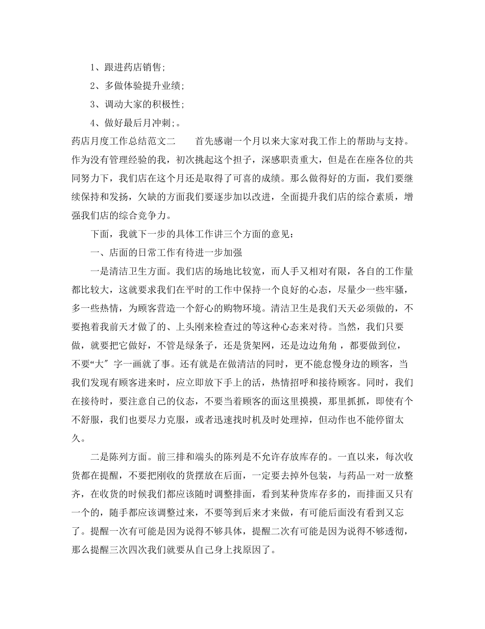2023年药店月度工作总结.docx_第2页