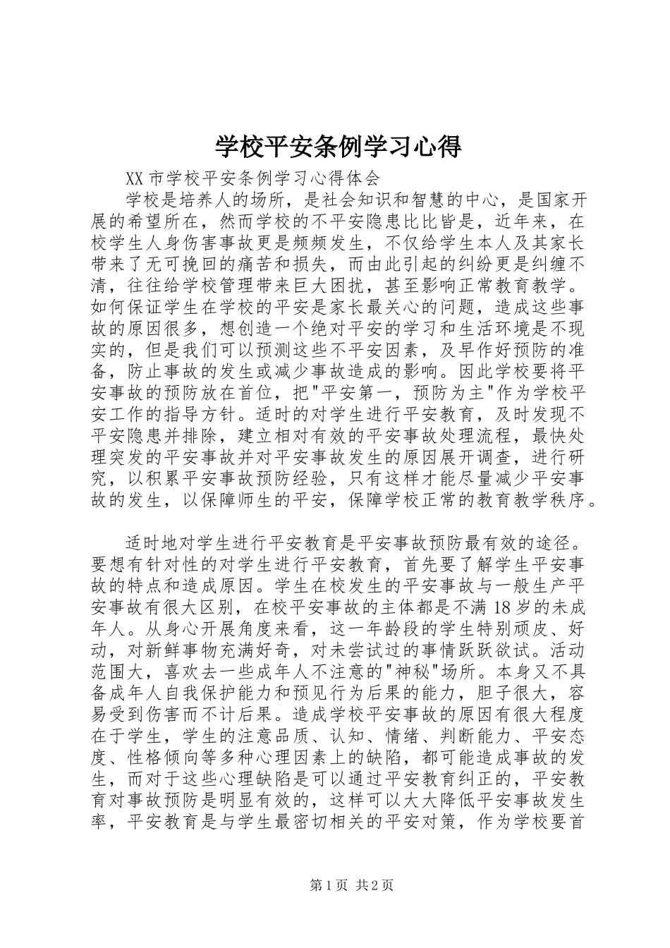2023年学校安全条例》学习心得.docx_第1页