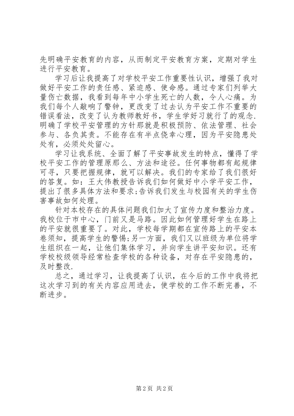 2023年学校安全条例》学习心得.docx_第2页
