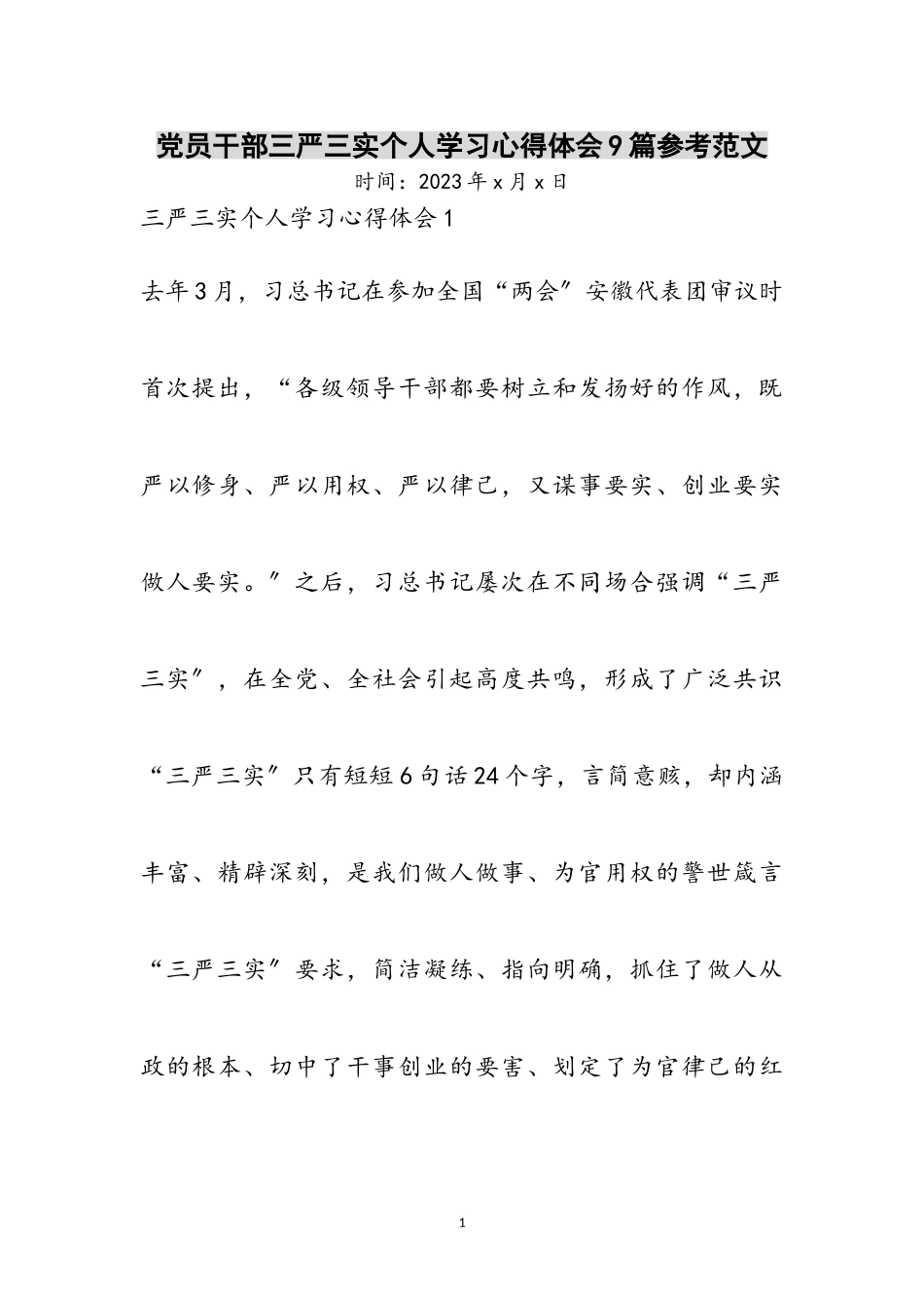2023年党员干部三严三实个人学习心得体会9篇参考范文.doc_第1页