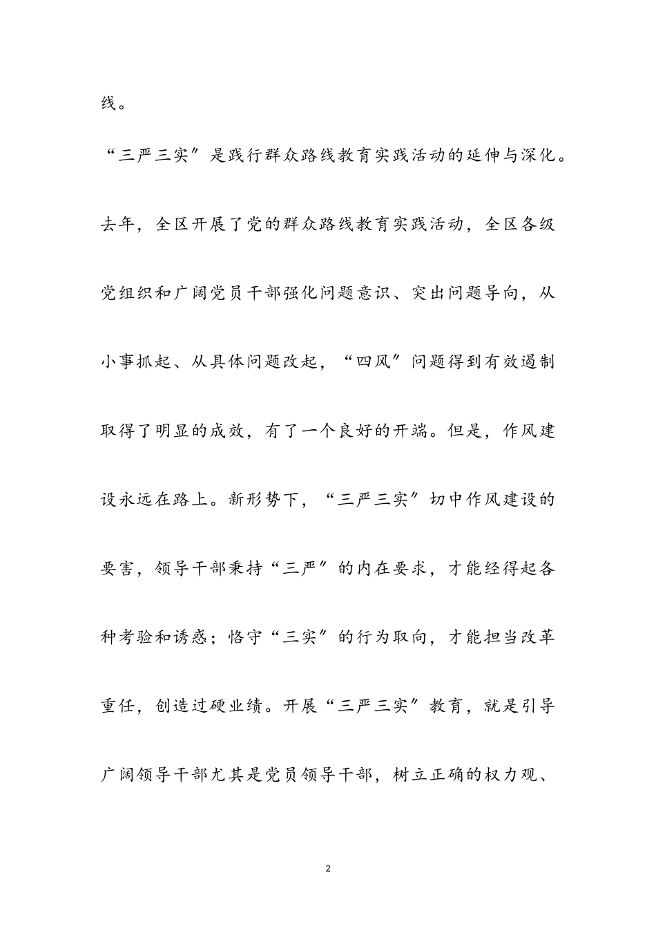2023年党员干部三严三实个人学习心得体会9篇参考范文.doc_第2页