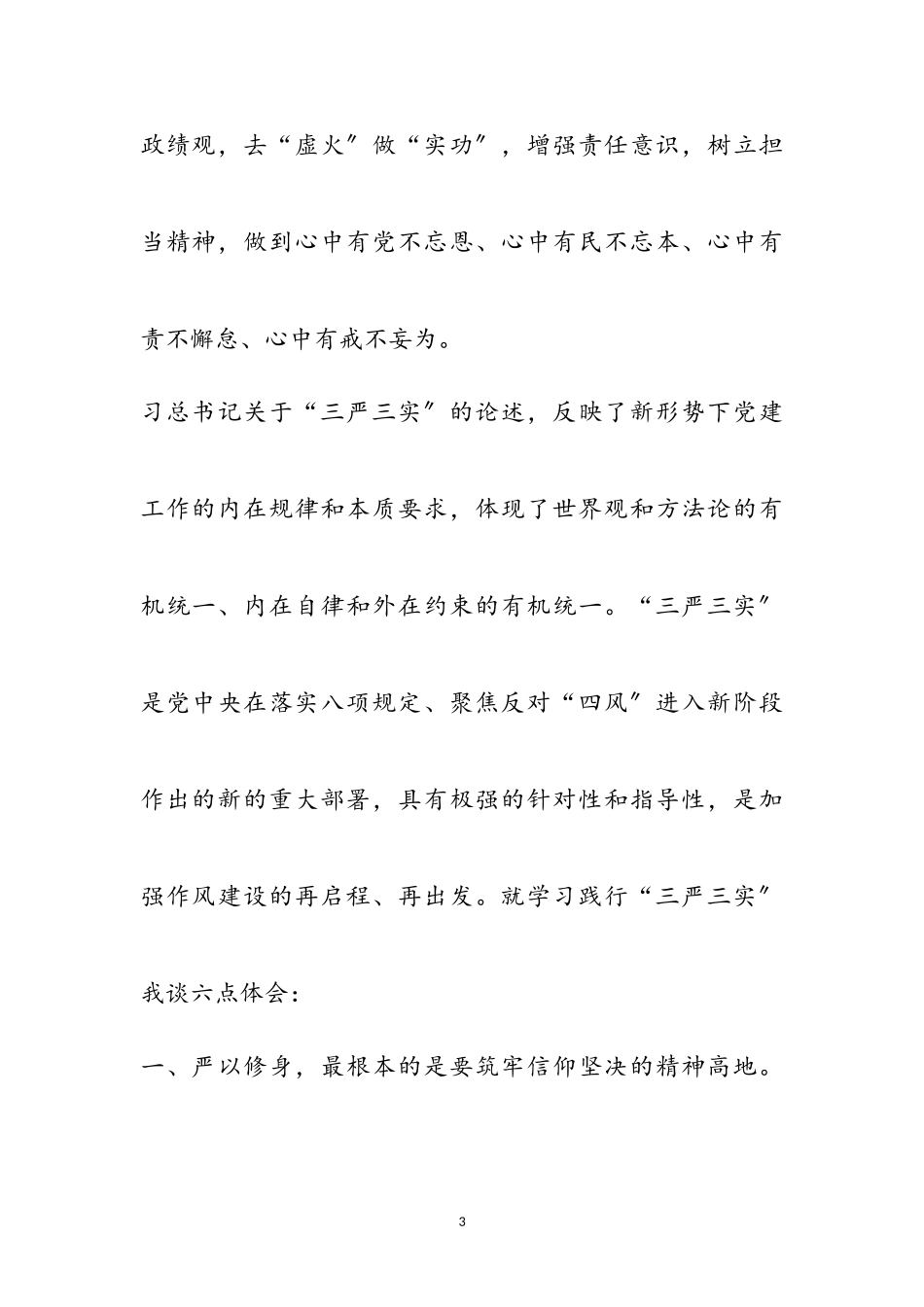 2023年党员干部三严三实个人学习心得体会9篇参考范文.doc_第3页