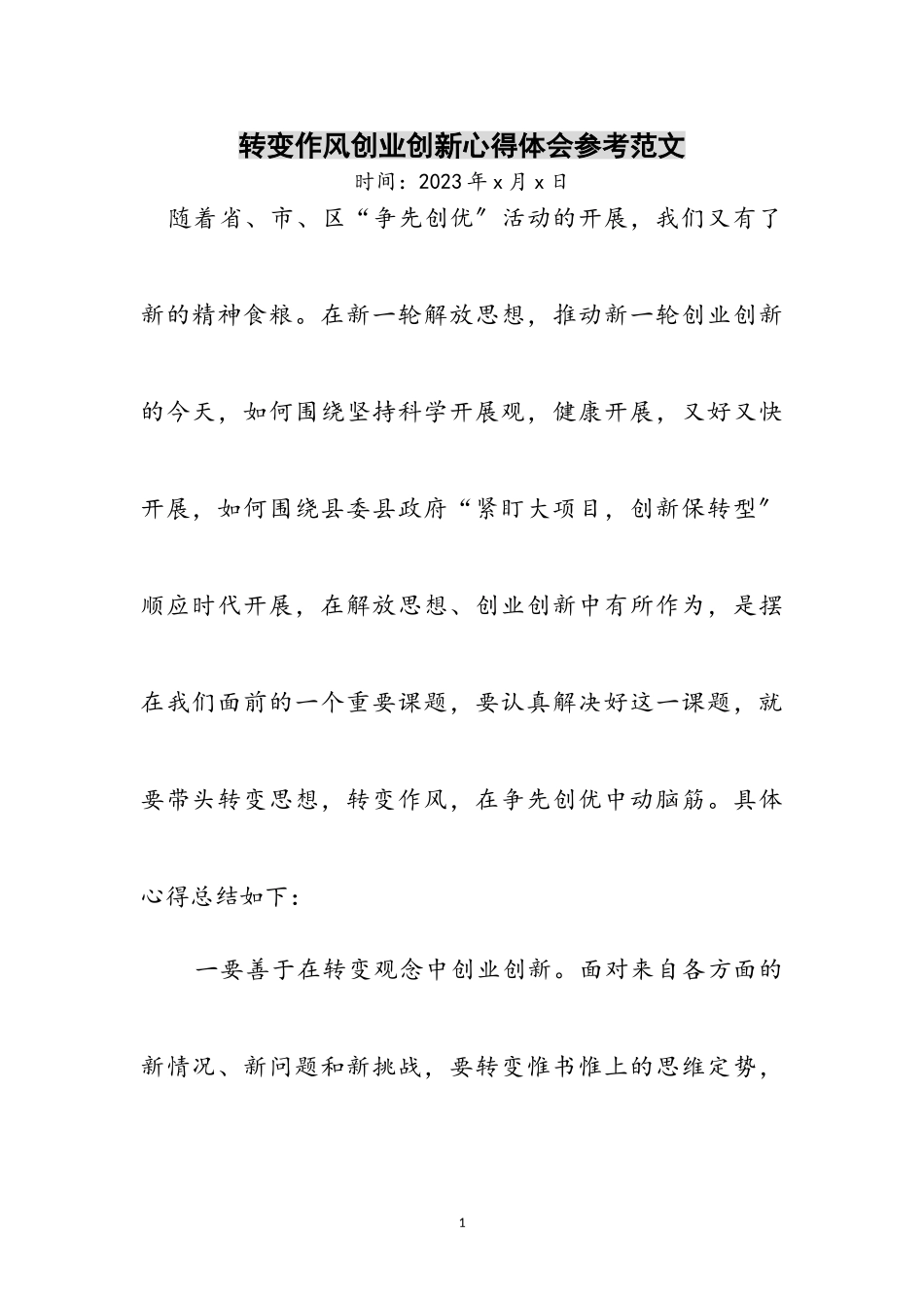 2023年转变作风创业创新心得体会参考范文.doc_第1页