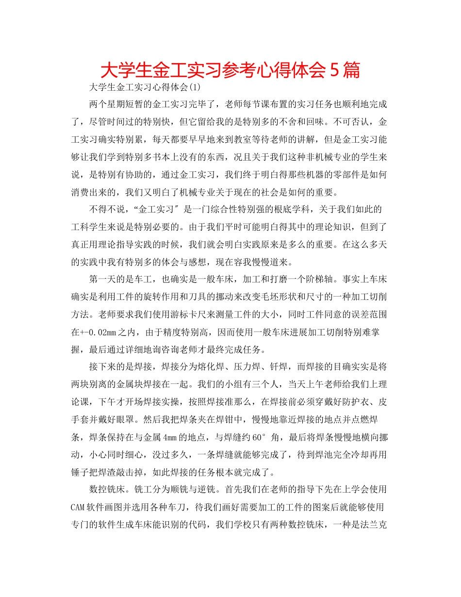2023年大学生金工实习心得体会5篇.docx_第1页