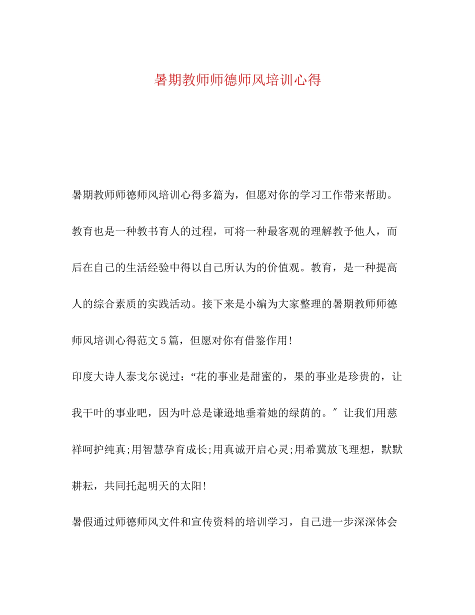 2023年暑期教师师德师风培训心得.docx_第1页