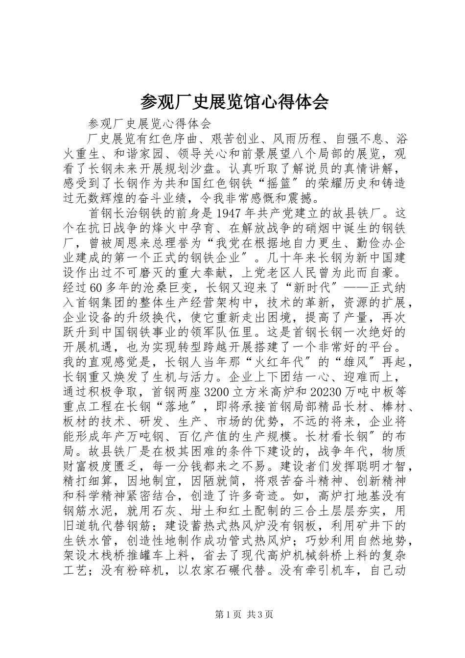 2023年参观厂史展览馆心得体会新编.docx_第1页