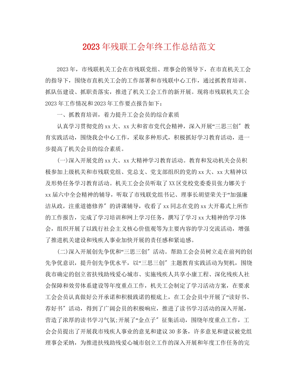 2023年残联工会终工作总结.docx_第1页