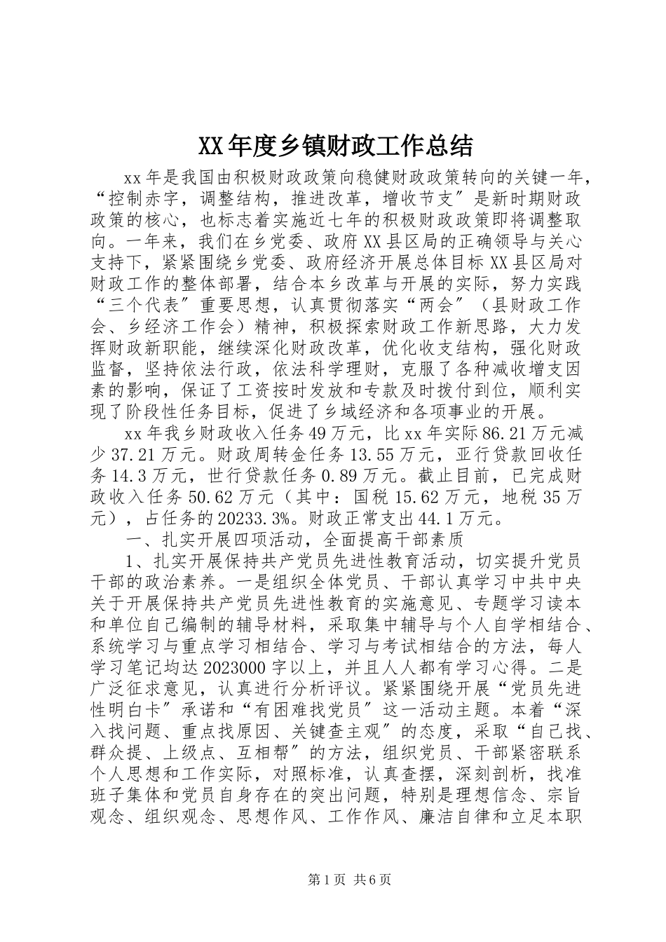 2023年乡镇财政工作总结.docx_第1页