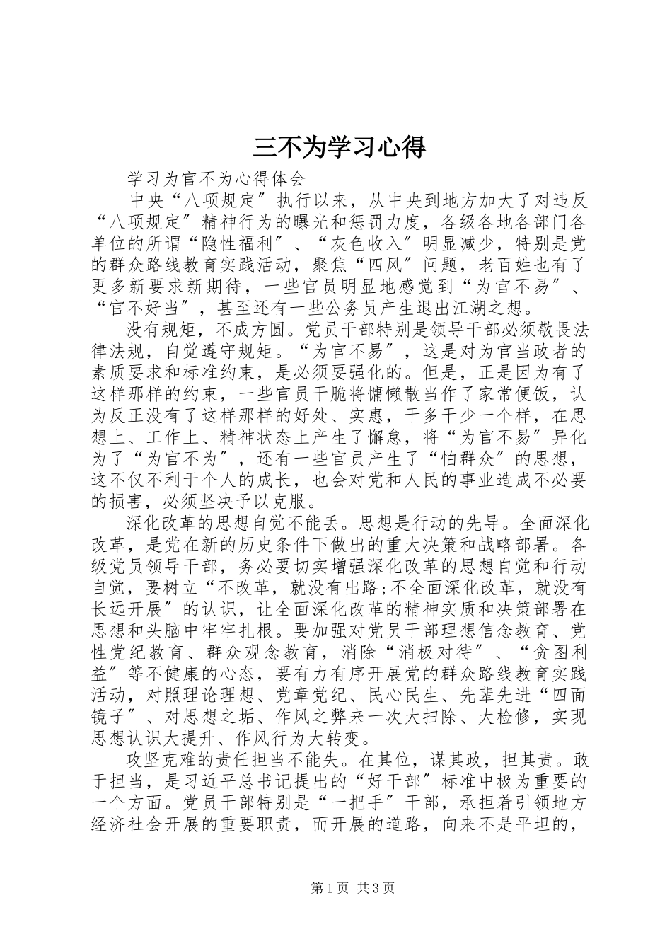 2023年三不为学习心得.docx_第1页