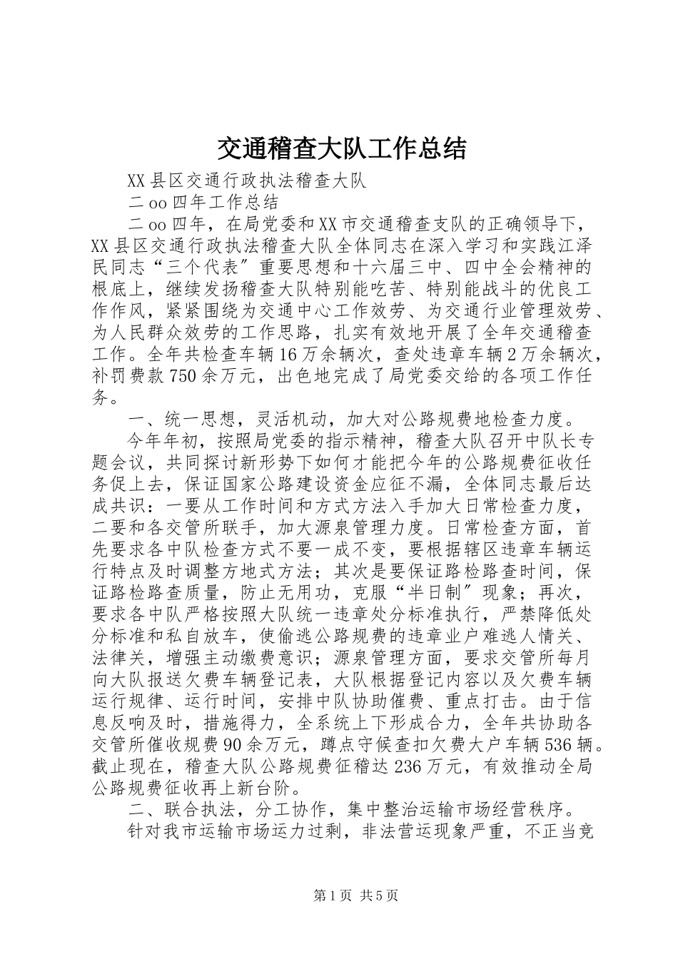 2023年交通稽查大队工作总结.docx_第1页
