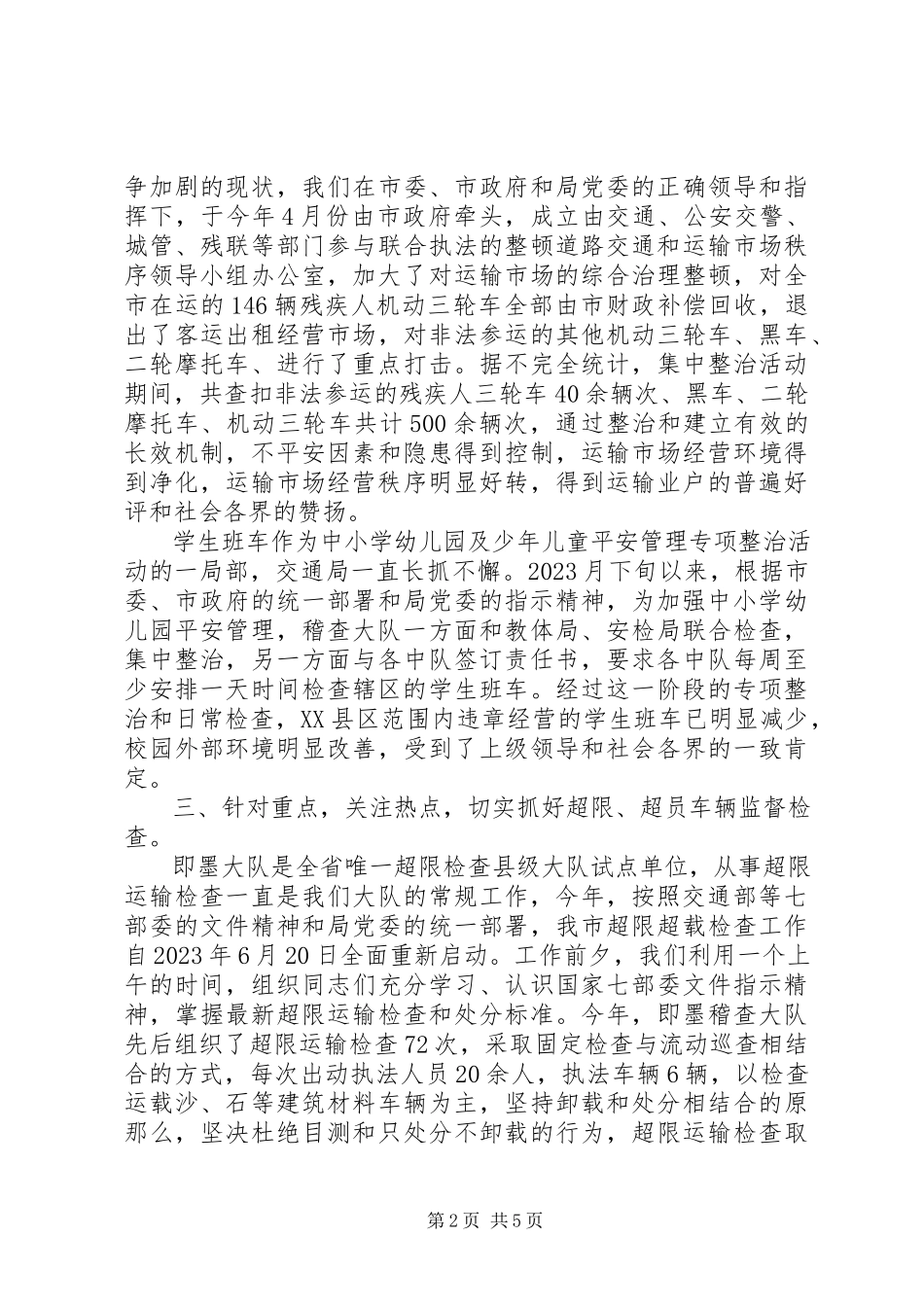 2023年交通稽查大队工作总结.docx_第2页