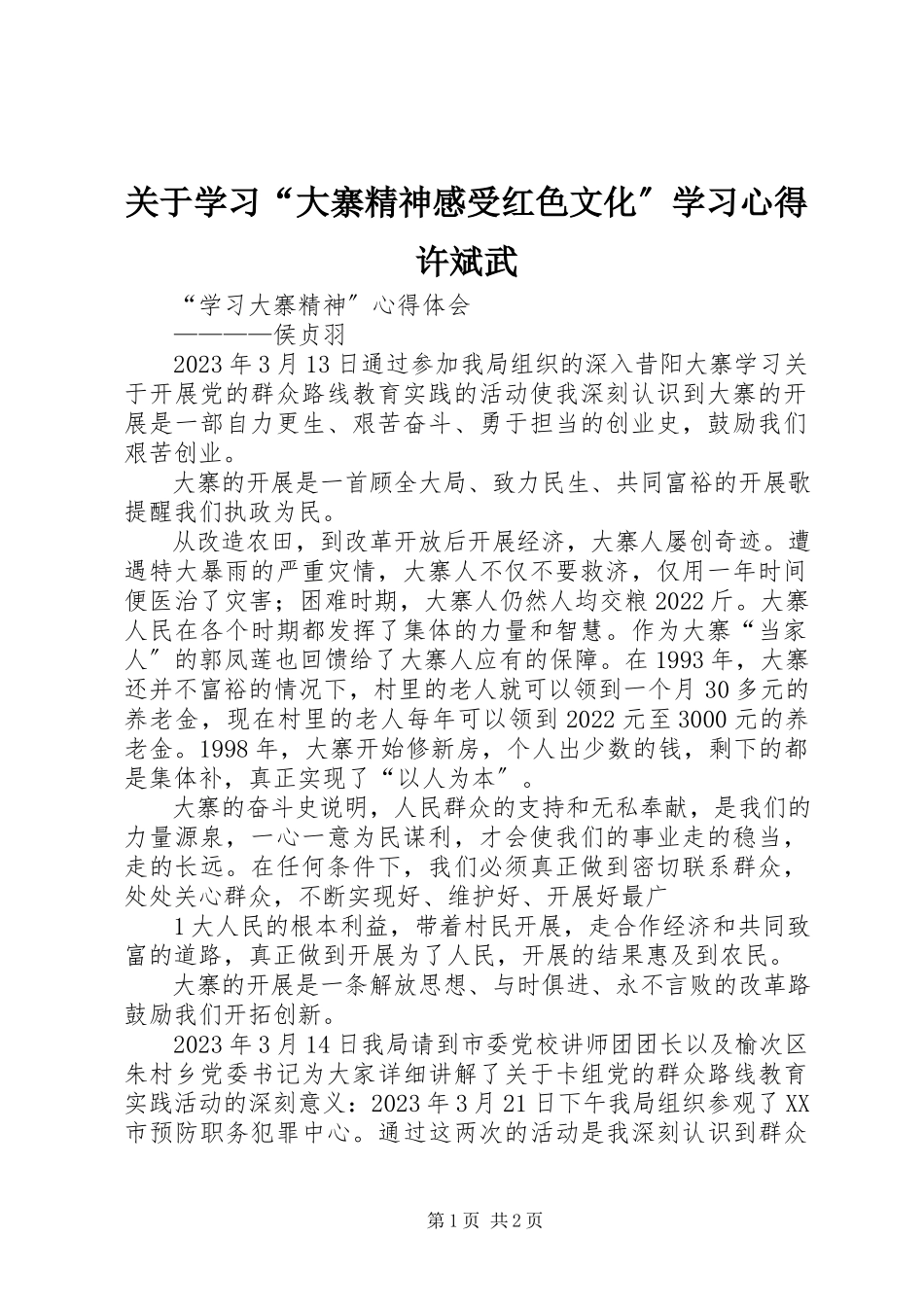 2023年学习“大寨精神感受红色文化”学习心得许斌武.docx_第1页