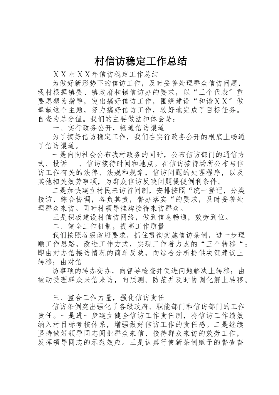 2023年村信访稳定工作总结新编.docx_第1页