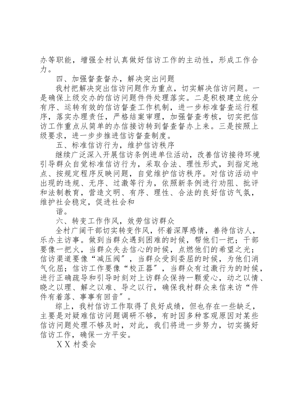 2023年村信访稳定工作总结新编.docx_第2页