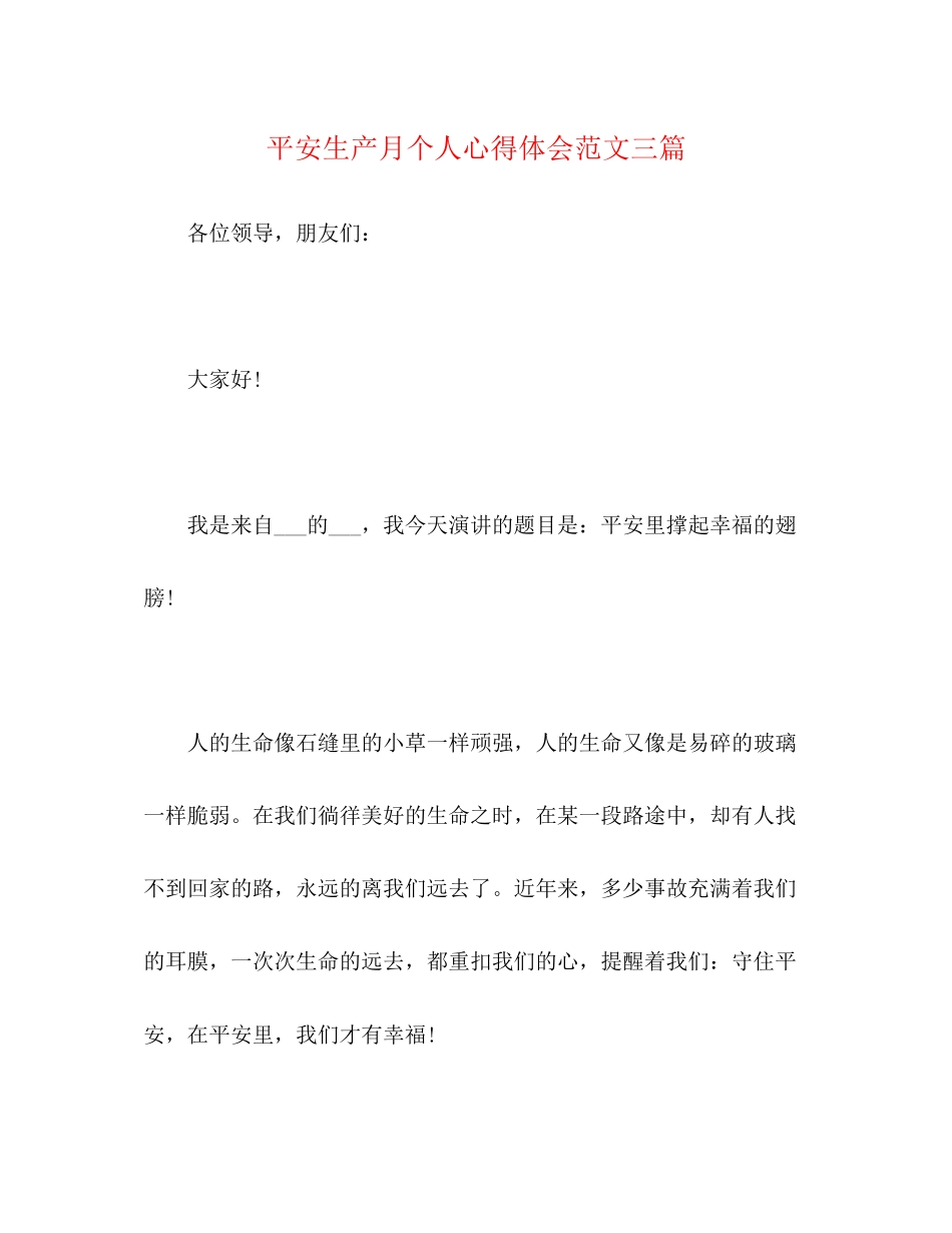2023年安全生产月个人心得体会范文三篇.docx_第1页