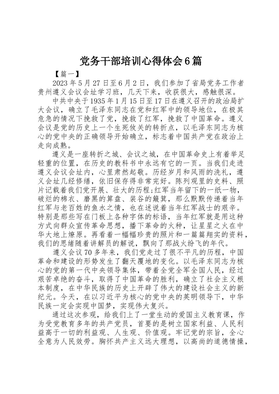 2023年党务干部培训心得体会6篇.docx_第1页