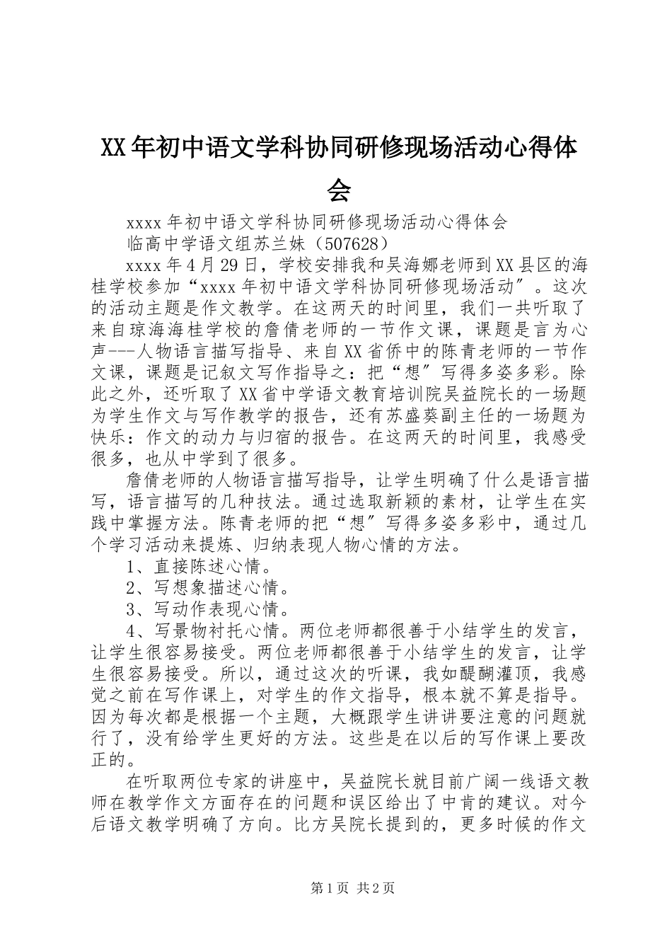 2023年《初中语文学科协同研修现场活动》心得体会.docx_第1页