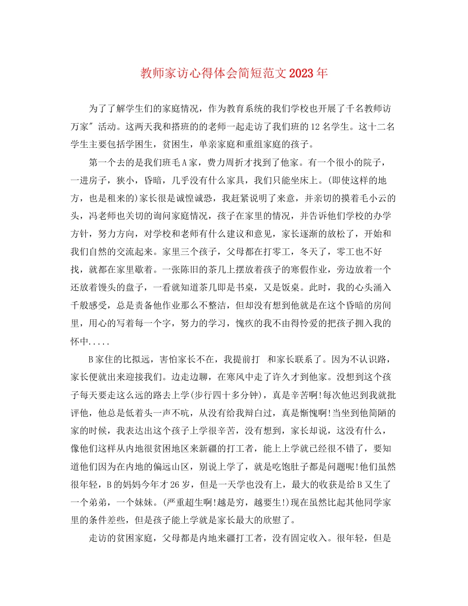 2023年教师家访心得体会简短范文.docx_第1页